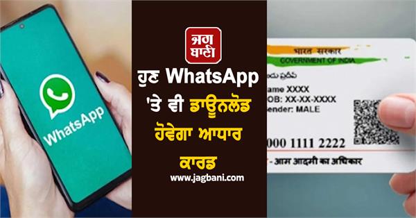 aadhar card whatsapp download mobile