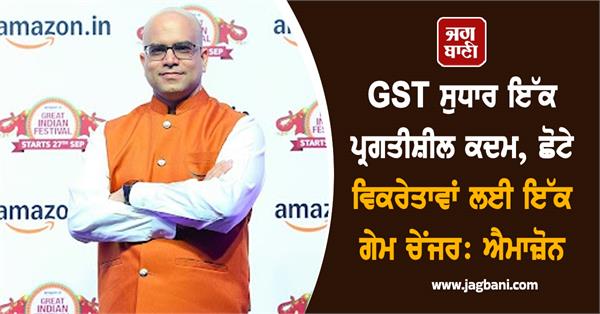 gst reforms a progressive step  a game changer for small sellers  amazon