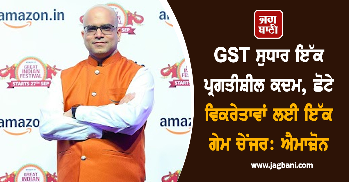 GST ਸੁਧਾਰ ਇੱਕ ਪ੍ਰਗਤੀਸ਼ੀਲ ਕਦਮ, ਛੋਟੇ ਵਿਕਰੇਤਾਵਾਂ ਲਈ ਇੱਕ ਗੇਮ ਚੇਂਜਰ: ਐਮਾਜ਼ੋਨ