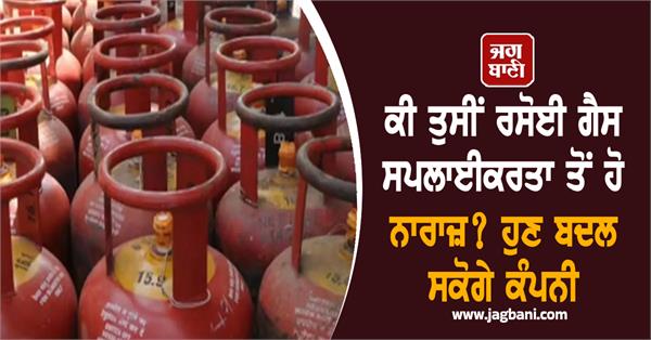 cooking gas supplier company change