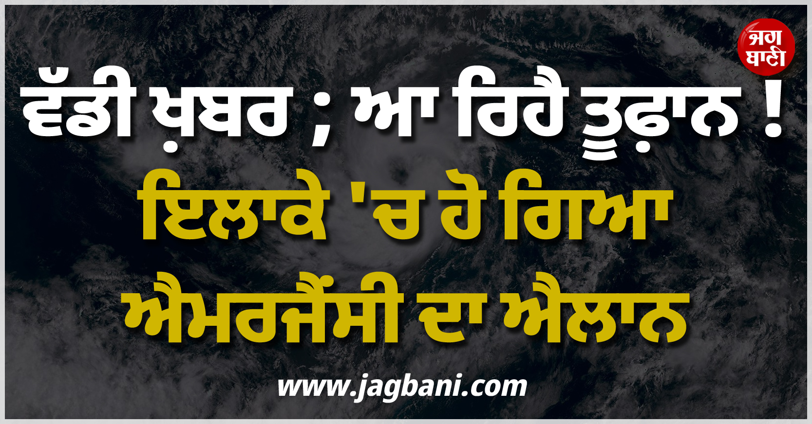 ਵੱਡੀ ਖ਼ਬਰ ; ਆ ਰਿਹੈ ਤੂਫ਼ਾਨ ! ਇਲਾਕੇ ''ਚ ਹੋ ਗਿਆ ਐਮਰਜੈਂਸੀ ਦਾ ਐਲਾਨ