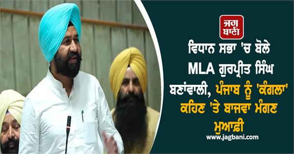 mla gurpreet singh bananwali said in vidhan sabha pratap bajwa should apologize