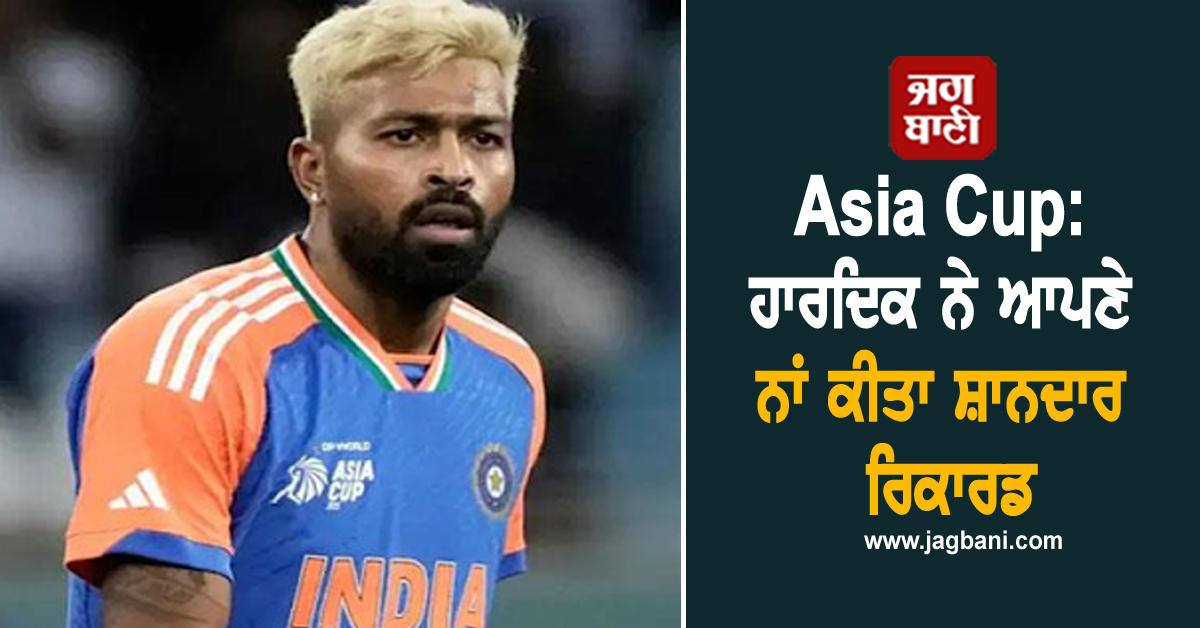 Asia Cup: ਹਾਰਦਿਕ ਨੇ ਆਪਣੇ ਨਾਂ ਕੀਤਾ ਸ਼ਾਨਦਾਰ ਰਿਕਾਰਡ, ਪਹਿਲੀ ਗੇਂਦ 'ਚ ਅਜਿਹਾ ਕਰਨ ਵਾਲੇ ਬਣੇ ਪਹਿਲੇ ਭਾਰਤੀ