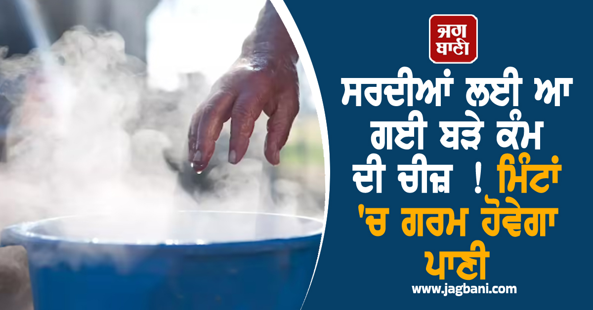ਸਰਦੀਆਂ ਲਈ ਆ ਗਈ ਬੜੇ ਕੰਮ ਦੀ ਚੀਜ਼ ! ਮਿੰਟਾਂ ''ਚ ਗਰਮ ਹੋਵੇਗਾ ਪਾਣੀ, ਬਿਜਲੀ ਬਿੱਲ ਤੋਂ ਵੀ ਮਿਲੇਗੀ ਨਿਜਾਤ