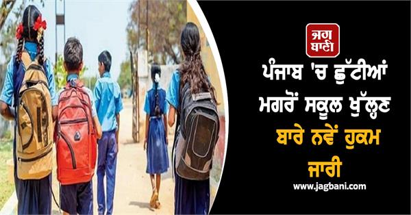 punjab schools order