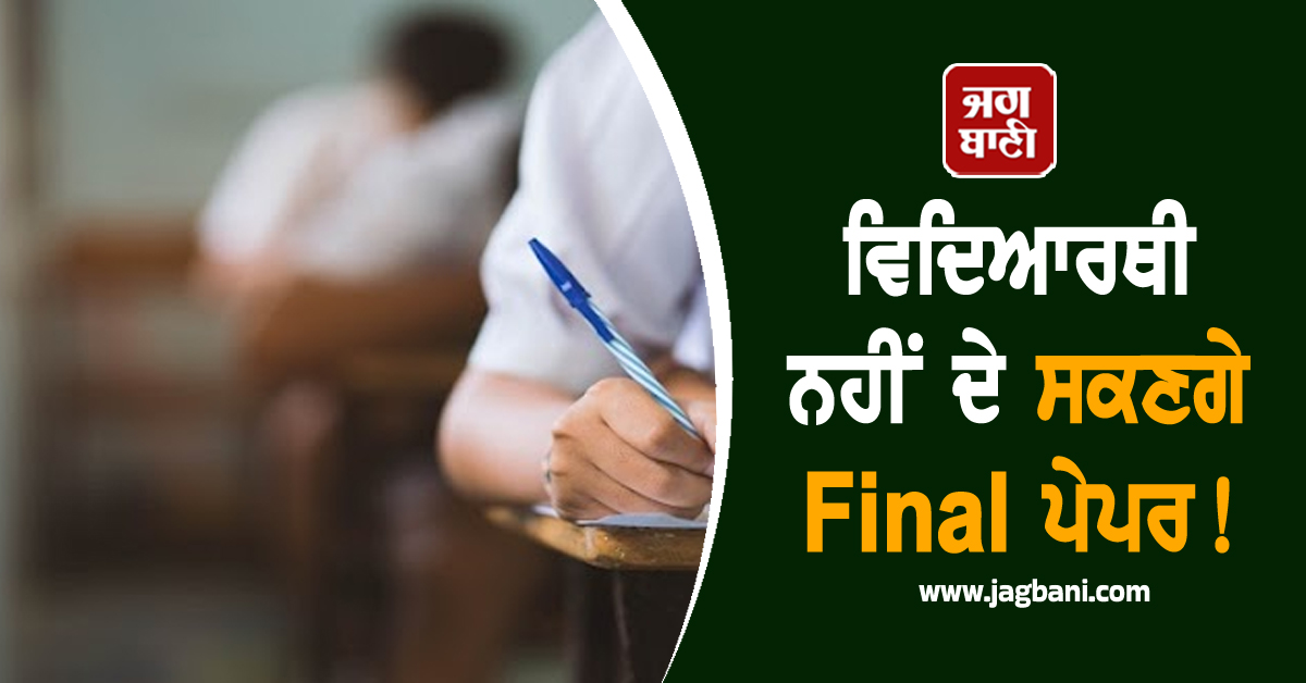ਵਿਦਿਆਰਥੀ ਨਹੀਂ ਦੇ ਸਕਣਗੇ Final ਪੇਪਰ! ਸਕੂਲਾਂ ਲਈ ਵੀ ਵੱਜੀ ਵੱਡੇ ਖ਼ਤਰੇ ਦੀ ਘੰਟੀ