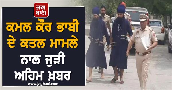 important news related to kamal kaur bhabhi s murder case