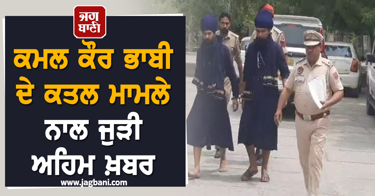 ਕਮਲ ਕੌਰ ਭਾਬੀ ਦੇ ਕਤਲ ਮਾਮਲੇ ਨਾਲ ਜੁੜੀ ਅਹਿਮ ਖ਼ਬਰ, ਅੰਮ੍ਰਿਤਪਾਲ ਮਹਿਰੋਂ ਅਜੇ ਵੀ ਫ਼ਰਾਰ