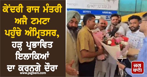 union minister of state ajay tamta reaches amritsar