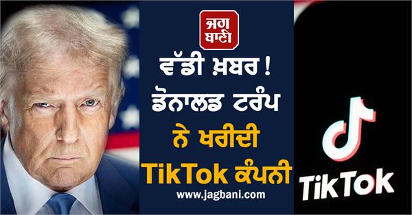 donald trump has acquired tiktok