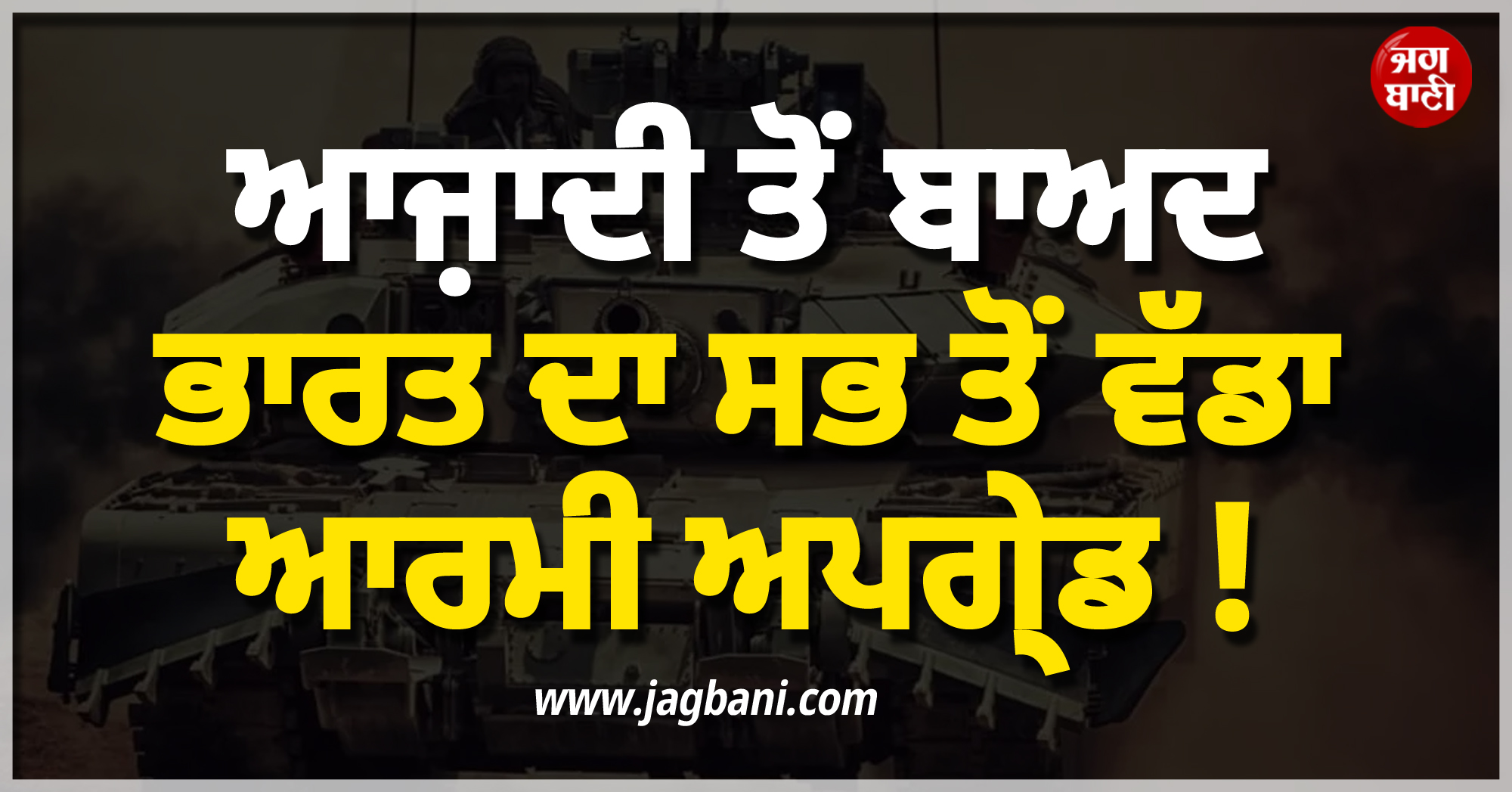 ਆਜ਼ਾਦੀ ਤੋਂ ਬਾਅਦ ਭਾਰਤ ਦਾ ਸਭ ਤੋਂ ਵੱਡਾ ਆਰਮੀ ਅਪਗ੍ਰੇਡ ! ਦੁਸ਼ਮਣਾਂ ਦੀਆਂ ਉੱਡਣਗੀਆਂ ਨੀਂਦਾਂ