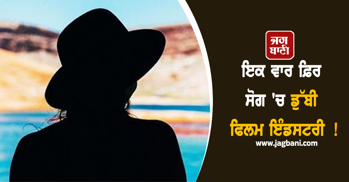 ਇਕ ਵਾਰ ਫ਼ਿਰ ਸੋਗ 'ਚ ਡੁੱਬੀ ਫਿਲਮ ਇੰਡਸਟਰੀ ! ਨਾਮੀ ਅਦਾਕਾਰਾ ਦੇ ਪਿਤਾ ਦਾ ਹੋਇਆ ਦਿਹਾਂਤ