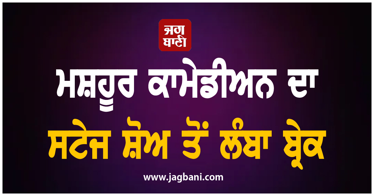 ਮਸ਼ਹੂਰ ਕਾਮੇਡੀਅਨ ਦਾ ਸਟੇਜ ਸ਼ੋਅ ਤੋਂ ਲੰਬਾ ਬ੍ਰੇਕ, ਇਸ ਕਾਰਨ ਲਿਆ ਵੱਡਾ ਫ਼ੈਸਲਾ