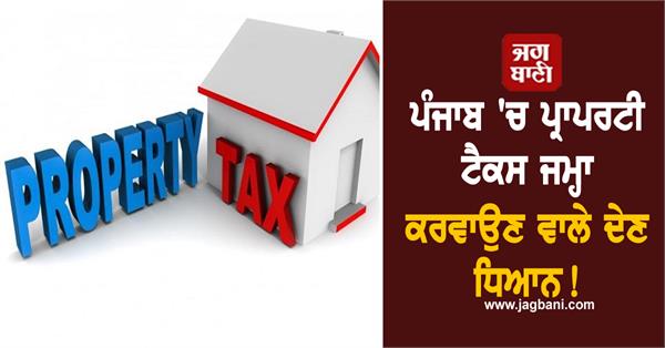 important news for those who deposit property tax in punjab