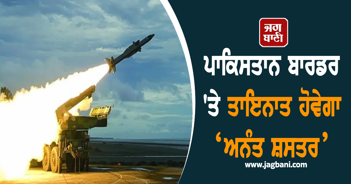 ਭਾਰਤੀ ਫ਼ੌਜ ਦਾ ਵੱਡਾ ਕਦਮ! ਪਾਕਿਸਤਾਨ ਬਾਰਡਰ ''ਤੇ ਤਾਇਨਾਤ ਹੋਵੇਗਾ ‘ਅਨੰਤ ਸ਼ਸਤਰ’