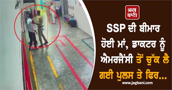 ssp mother ill police take doctor emergency