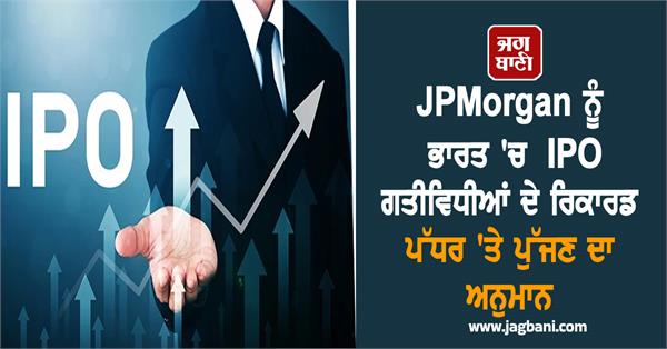 jpmorgan expects record levels of ipo activity in india