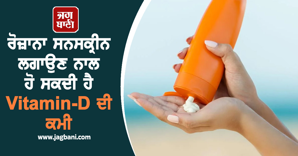 ਰੋਜ਼ਾਨਾ ਸਨਸਕ੍ਰੀਨ ਲਗਾਉਣ ਨਾਲ ਹੋ ਸਕਦੀ ਹੈ Vitamin-D ਦੀ ਕਮੀ, ਜਾਣੋ ਕੀ ਕਹਿੰਦਾ ਹੈ ਅਧਿਐਨ