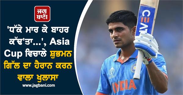 shubman gill s shocking revelation in the middle of asia cup