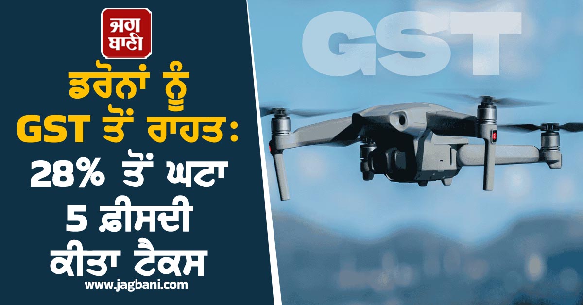 ਡਰੋਨਾਂ ਨੂੰ GST ਤੋਂ ਰਾਹਤ: 28% ਤੋਂ ਘਟਾ 5 ਫ਼ੀਸਦੀ ਕੀਤਾ ਟੈਕਸ