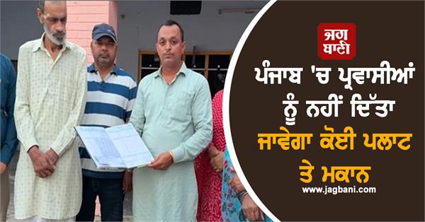 big decision of panchayat no plots will be given to migrants in punjab