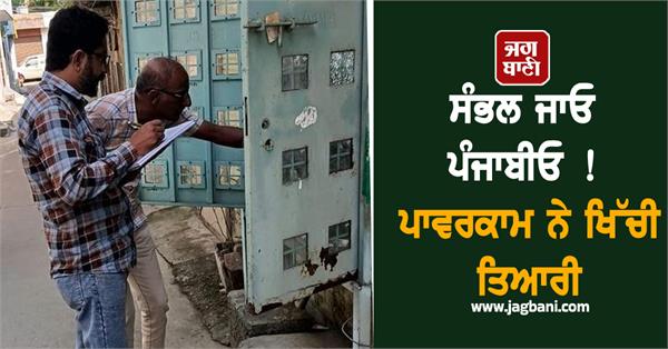 powercom s big action for these electricity consumers in punjab