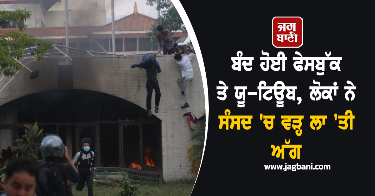 ਬੰਦ ਹੋਈ ਫੇਸਬੁੱਕ ਤੇ ਯੂ-ਟਿਊਬ, ਲੋਕਾਂ ਨੇ ਸੰਸਦ ''ਚ ਵੜ੍ਹ ਲਾ ''ਤੀ ਅੱਗ
