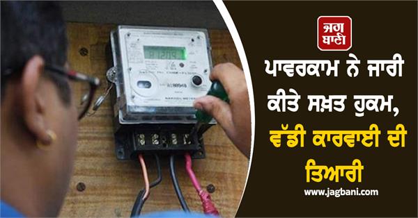 powercom electricity department punjab