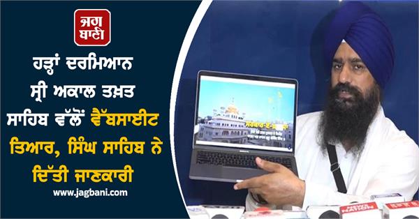 sri akal takht sahib prepares website portal to help flood victims