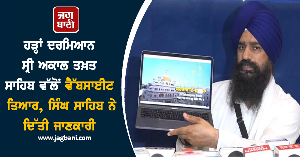 ਹੜ੍ਹਾਂ ਦਰਮਿਆਨ ਸ੍ਰੀ ਅਕਾਲ ਤਖ਼ਤ ਸਾਹਿਬ ਵੱਲੋਂ ਵੈੱਬਸਾਈਟ ਤਿਆਰ, ਸਿੰਘ ਸਾਹਿਬ ਨੇ ਦਿੱਤੀ ਜਾਣਕਾਰੀ