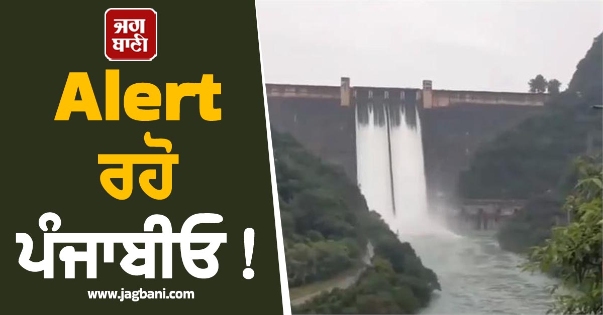 Breaking: Alert ਰਹੋ ਪੰਜਾਬੀਓ! ਭਾਖੜਾ ਡੈਮ ਤੋਂ ਫਿਰ ਛੱਡਿਆ ਜਾ ਰਿਹਾ ਪਾਣੀ, ਭਾਰੀ ਮੀਂਹ ਦੀ ਚਿਤਾਵਨੀ