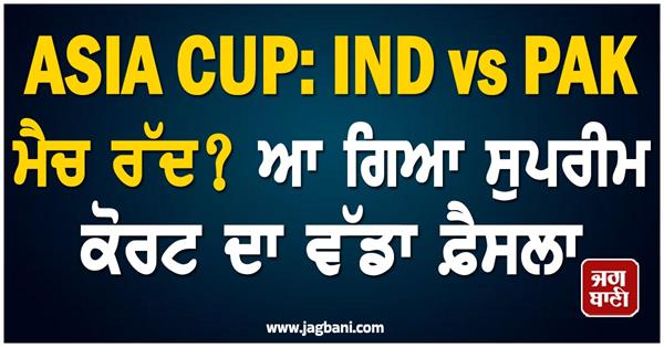 asia cup  ind vs pak match cancelled 