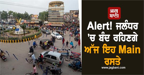 main roads in jalandhar will remain closed
