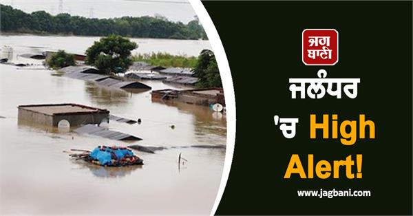 high alert in jalandhar sutlej river raises concern 64 villages in floods