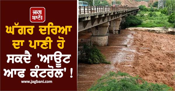 ghaggar river water may be out of control 