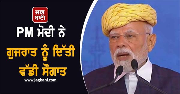 pm modi gave a big gift to gujarat