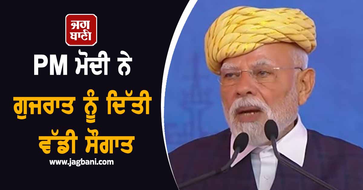 PM ਮੋਦੀ ਨੇ ਗੁਜਰਾਤ ਨੂੰ ਦਿੱਤੀ ਵੱਡੀ ਸੌਗਾਤ, 34,000 ਕਰੋੜ ਰੁਪਏ ਦੇ ਪ੍ਰੋਜੈਕਟਾਂ ਦਾ ਰੱਖਿਆ ਨੀਂਹ ਪੱਥਰ
