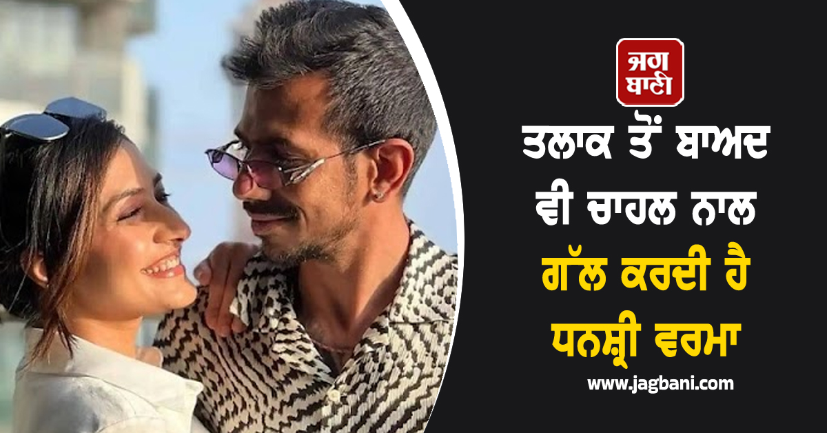 ਤਲਾਕ ਤੋਂ ਬਾਅਦ ਵੀ ਚਾਹਲ ਨਾਲ ਗੱਲ ਕਰਦੀ ਹੈ ਧਨਸ਼੍ਰੀ ਵਰਮਾ, ਇਸ ਸ਼ਖਸ ਦੇ ਬਲਾਗ 'ਚ ਖੁਦ ਕੀਤੇ ਖੁਲਾਸੇ