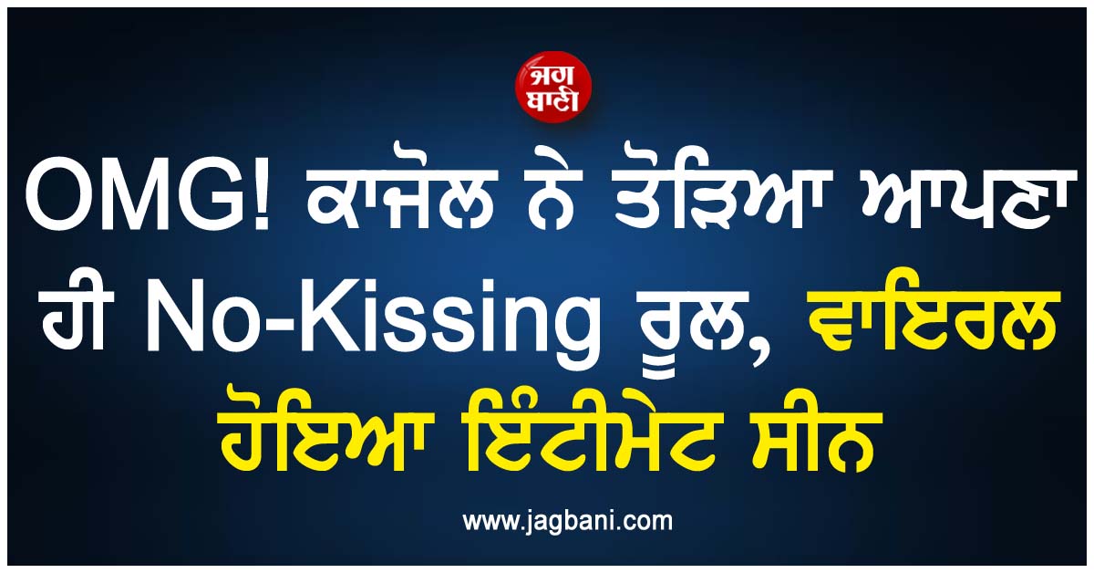 OMG! ਕਾਜੋਲ ਨੇ ਤੋੜਿਆ ਆਪਣਾ ਹੀ No-Kissing ਰੂਲ, ਵਾਇਰਲ ਹੋਇਆ ਇੰਟੀਮੇਟ ਸੀਨ