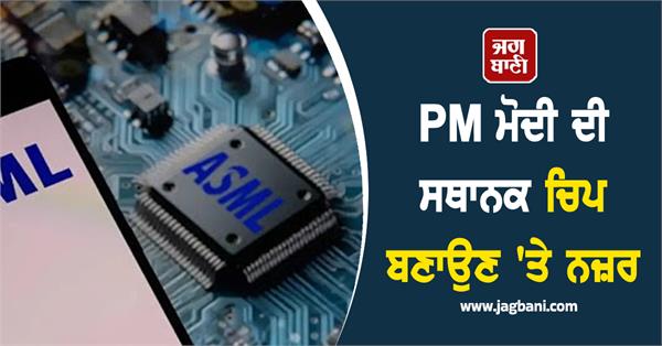 pm modi eyes local chip manufacturing