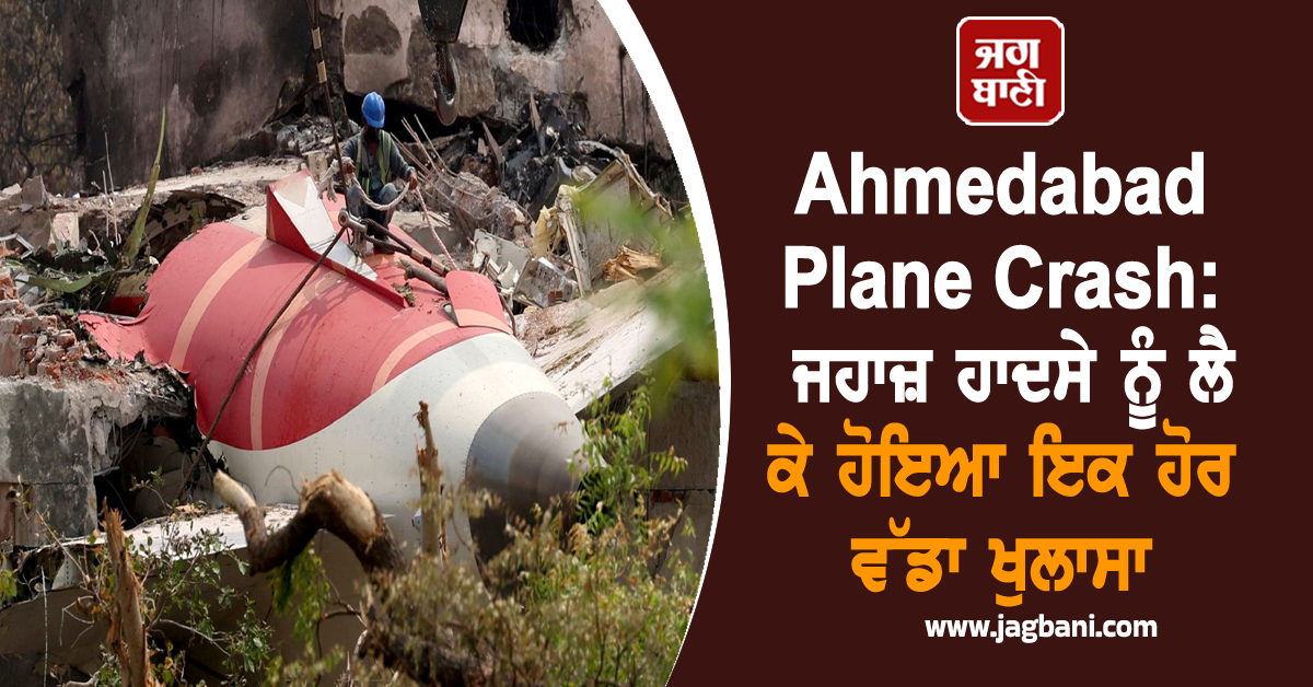 Ahmedabad Plane Crash: ਜਹਾਜ਼ ਹਾਦਸੇ ਨੂੰ ਲੈ ਕੇ ਹੋਇਆ ਇਕ ਹੋਰ ਵੱਡਾ ਖੁਲਾਸਾ