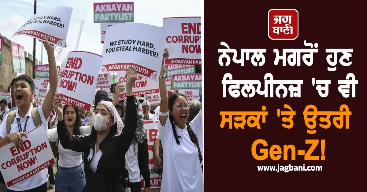 ਹੁਣ ਇਸ ਦੇਸ਼ ''ਚ ਵੀ ਸੜਕਾਂ ''ਤੇ ਉਤਰੀ Gen-Z! ਭ੍ਰਿਸ਼ਟ ਸਿਆਸਤਦਾਨਾਂ ਖਿਲਾਫ ਫੁੱਟਿਆ ਗੁੱਸਾ