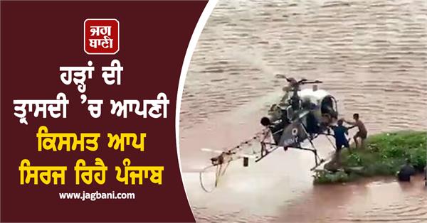 punjab is creating its own destiny in the tragedy of floods 