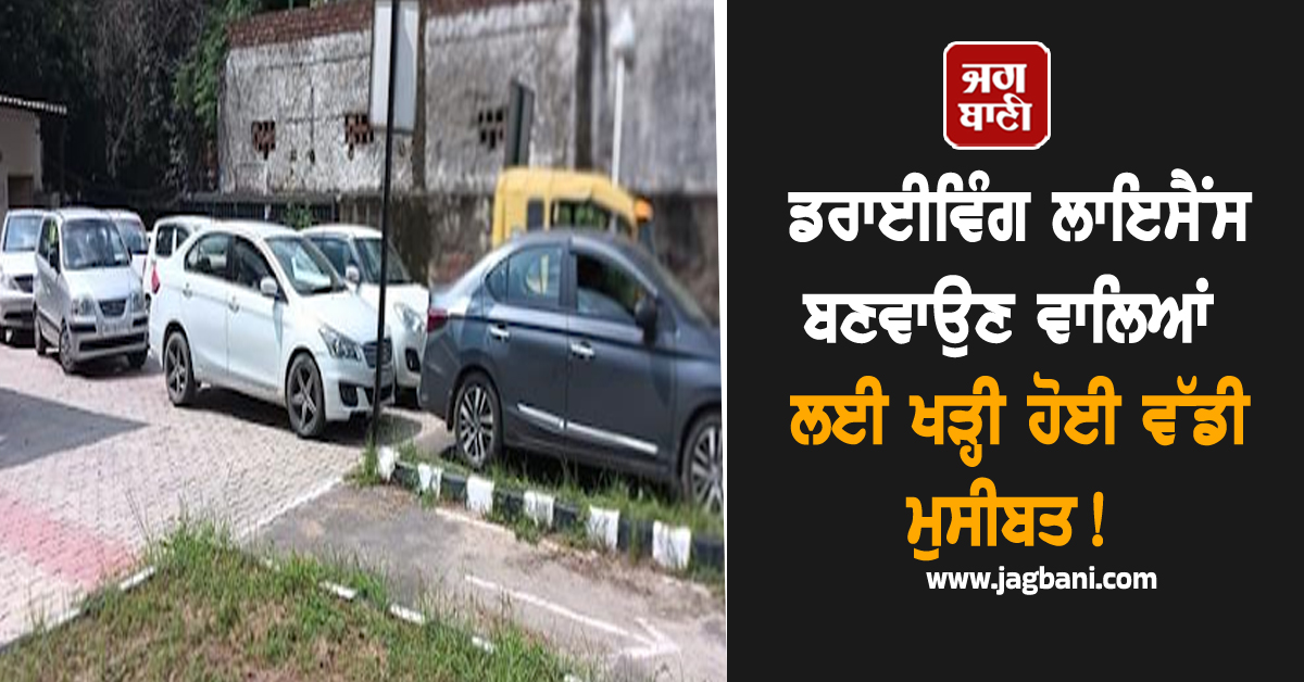 Punjab: ਡਰਾਈਵਿੰਗ ਲਾਇਸੈਂਸ ਬਣਵਾਉਣ ਵਾਲਿਆਂ ਲਈ ਖੜ੍ਹੀ ਹੋਈ ਵੱਡੀ ਮੁਸੀਬਤ!