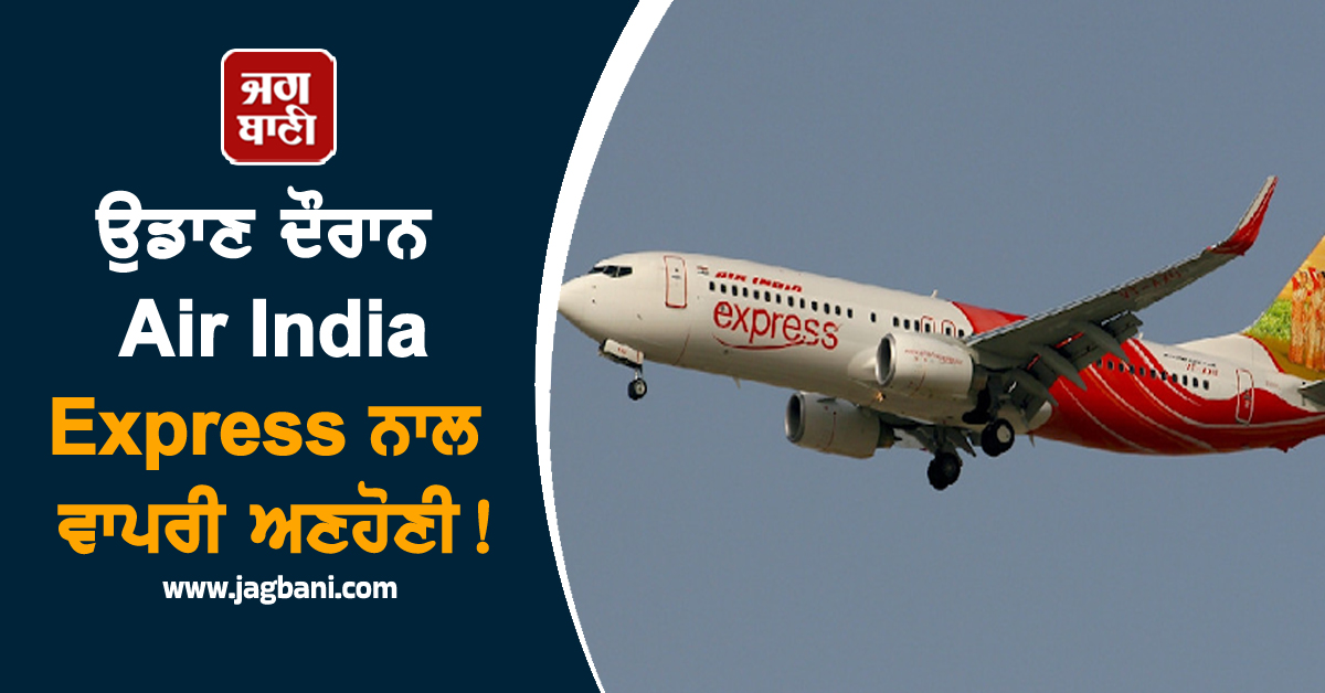ਉਡਾਣ ਦੌਰਾਨ Air India Express ਨਾਲ ਵਾਪਰੀ ਅਣਹੋਣੀ! 161 ਯਾਤਰੀਆਂ ਦੇ ਸੁੱਕੇ ਸਾਹ, ਫਿਰ...