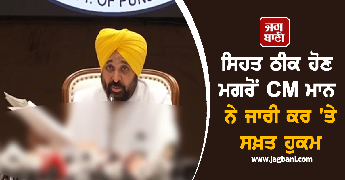 ਸਿਹਤ ਠੀਕ ਹੋਣ ਮਗਰੋਂ CM ਮਾਨ ਨੇ ਜਾਰੀ ਕਰ 'ਤੇ ਸਖ਼ਤ ਹੁਕਮ, ਹੜ੍ਹ ਪੀੜਤਾਂ ਲਈ ਕੀਤੇ ਵੱਡੇ ਐਲਾਨ (ਵੀਡੀਓ)