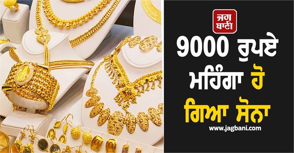 gold becomes expensive by rs 9000  know the price of 24 carats