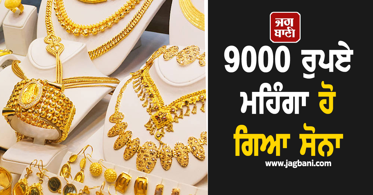 9000 ਰੁਪਏ ਮਹਿੰਗਾ ਹੋ ਗਿਆ ਸੋਨਾ, ਪ੍ਰਤੀ 10 ਗ੍ਰਾਮ 33,800 ਦਾ ਹੋਇਆ ਵਾਧਾ, ਜਾਣੋ 24 ਕੈਰੇਟ ਦੀ ਕੀਮਤ