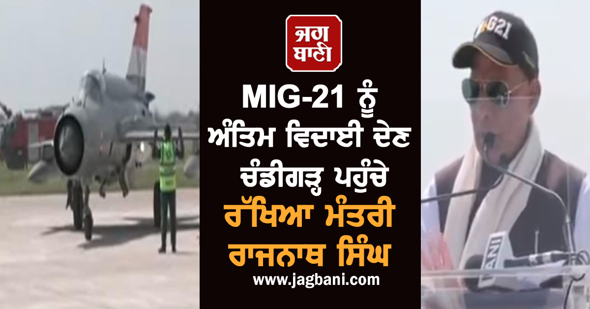 MIG-21 ਨੂੰ ਅੰਤਿਮ ਵਿਦਾਈ ਦੇਣ ਚੰਡੀਗੜ੍ਹ ਪਹੁੰਚੇ ਰੱਖਿਆ ਮੰਤਰੀ ਰਾਜਨਾਥ ਸਿੰਘ, ਏਅਰ ਚੀਫ਼ ਮਾਰਸ਼ਲ ਨੇ ਭਰੀ ਉਡਾਣ