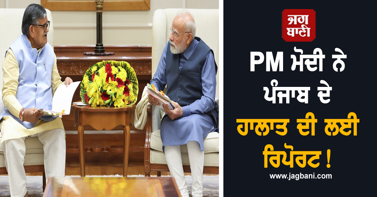 PM ਮੋਦੀ ਨੇ ਪੰਜਾਬ ਦੇ ਹਾਲਾਤ ਦੀ ਲਈ ਰਿਪੋਰਟ! ਰਾਜਪਾਲ ਨਾਲ ਇਨ੍ਹਾਂ ਮੁੱਦਿਆਂ ''ਤੇ ਹੋਈ ਗੱਲਬਾਤ